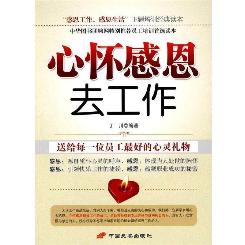【正版书】 心怀感恩去工作 丁川 著 中国长安出版社