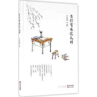 【正版书】 青灯有味忆儿时 王充闾 著 现代出版社