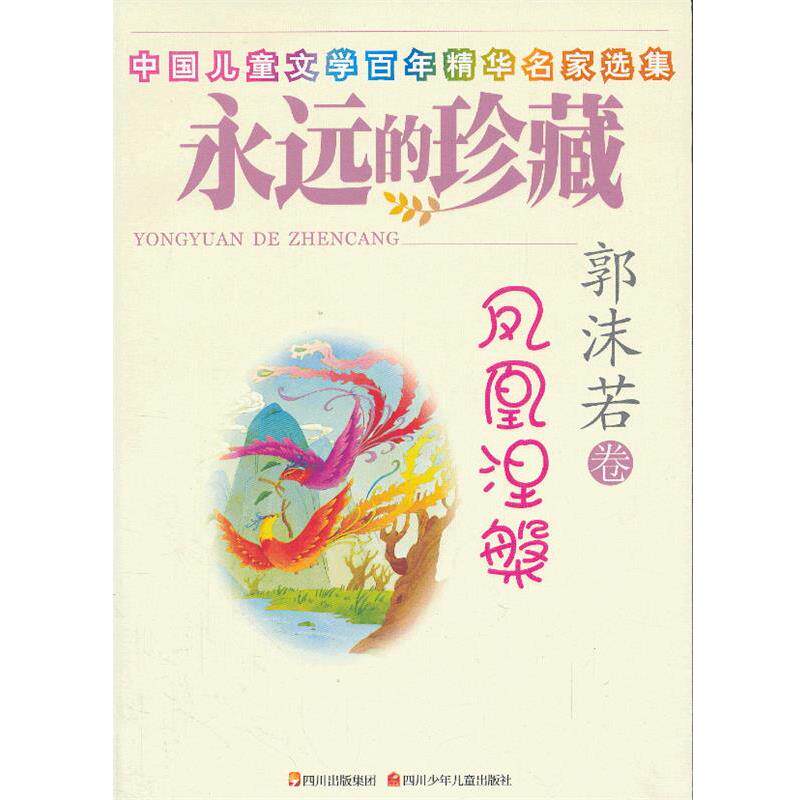 【正版书】 永远的珍藏 任溶溶卷 我是一个可大可小的人 任溶溶 著,孙建江 选编 四川少儿出版社