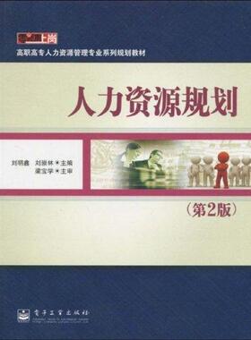 【正版书】 人力资源规划 刘明鑫,刘崇林 主编 电子工业出版社
