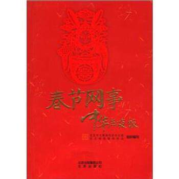 【正版书】 春节往事 中华年夜饭 北京市互联网信息办公室,北京网络媒体协会 编 北京出版集团公司,北京出版社