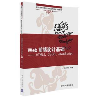 Web前端设计基础—HTML5 社直供 正版 清华大学出版 张树明 CSS3 书 JavaScript