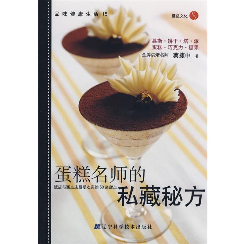 【正版书】 蛋糕名师的私藏秘方 蔡捷中 著 辽宁科学技术出版社