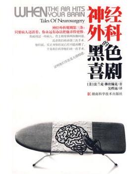 【正版书】 神经外科的黑色喜剧 [美]佛杜锡克,吴程远 湖南科学技术出版社