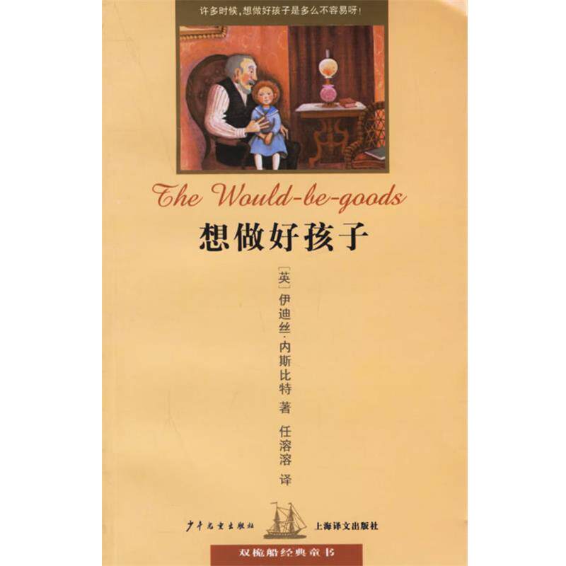 【正版书】 想做好孩子—双桅船经典童书 （英）内斯比特 著,任溶溶 译 少年儿童出版社