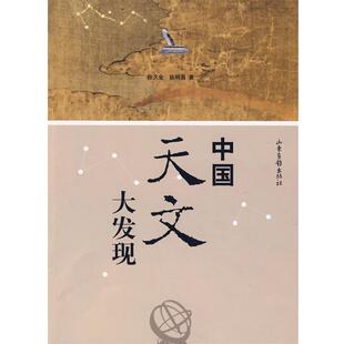 【正版书】 中国天文大发现 陈久金,张明昌 著 山东画报出版社