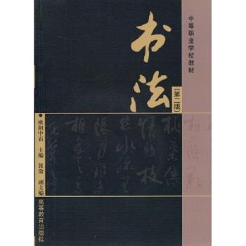 【正版书】 中等职业学校教材:书法 欧阳中石 著 高等教育出版社