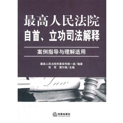 【正版书】 人民法院自首、立功司法解释:案例指导与理解适用 人民法院刑事审判庭　编著 法律出版社