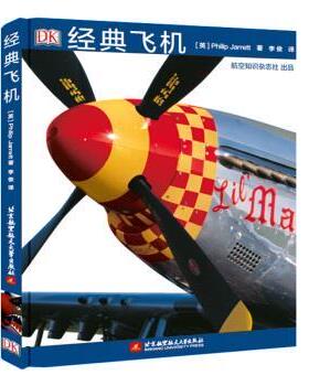【正版书】 DK经典飞机 [英]Philip,Jarrett 北京航空航天大学出版社