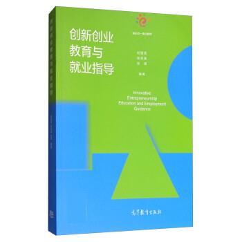【正版书】 创新创业教育与就业指导 刘莲花,张剑波,张涛 高等教育出版社