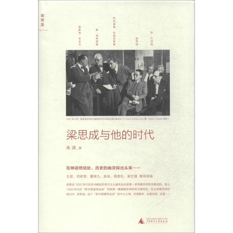 【正版书】 梁思成与他的时代 朱涛 广西师范大学出版社
