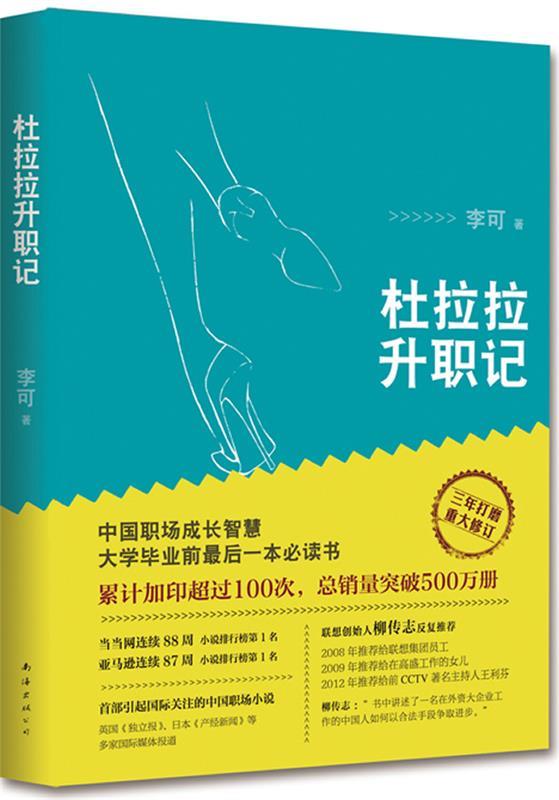 【正版现货】杜拉拉升职记-重大修订版 李可