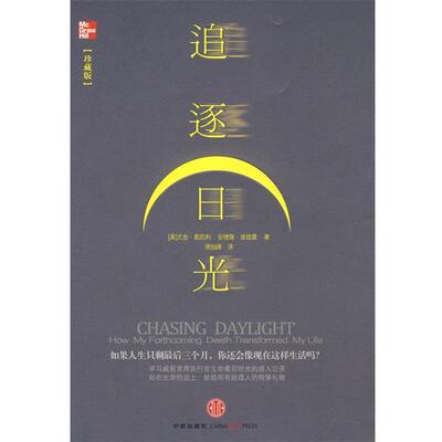 【正版书】 追逐日光 (美)奥凯利,(美)波兹曼　著,蒋旭峰　译 中信出版社