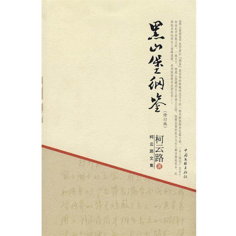 【正版书】 柯云路文集－黑山堡纲鉴 柯云路 著 中国文联出版社