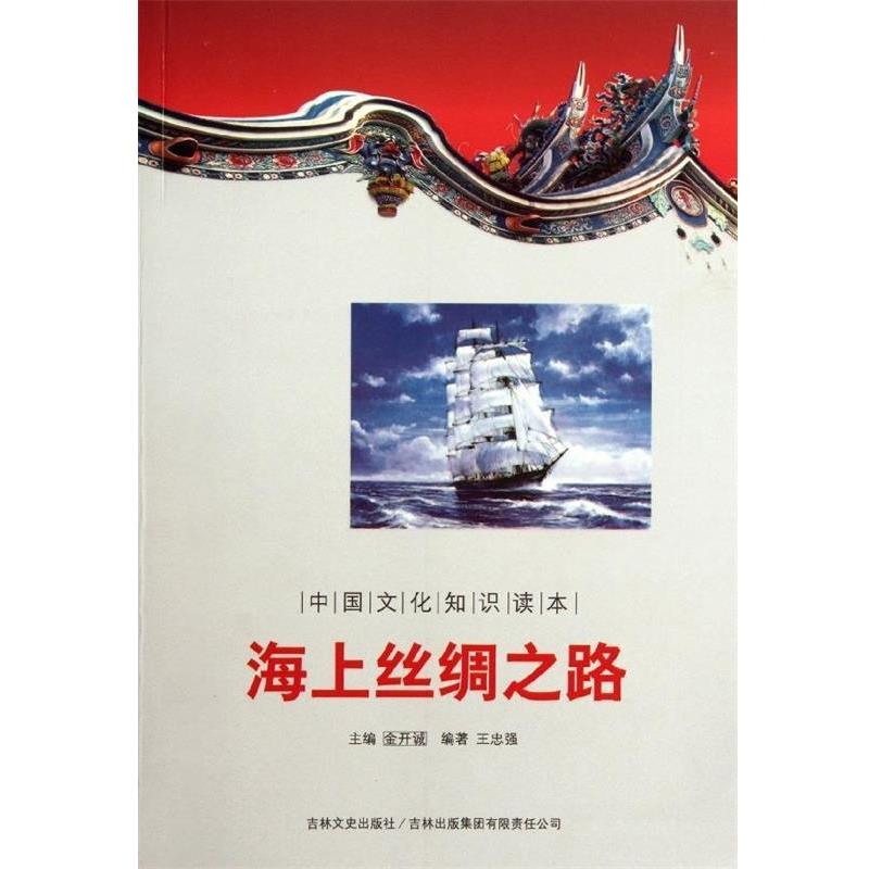 【正版书】 中国古代文化史话:海上丝绸之路 王忠强 著,金开诚 编 吉林文史出版社,吉林出版集团有限责任公司