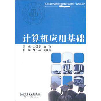 【正版书】 四川农业大学远程与继续教育专用教材·公共课系列:计算机应用基础 王超,刘德春 编 电子工业出版社