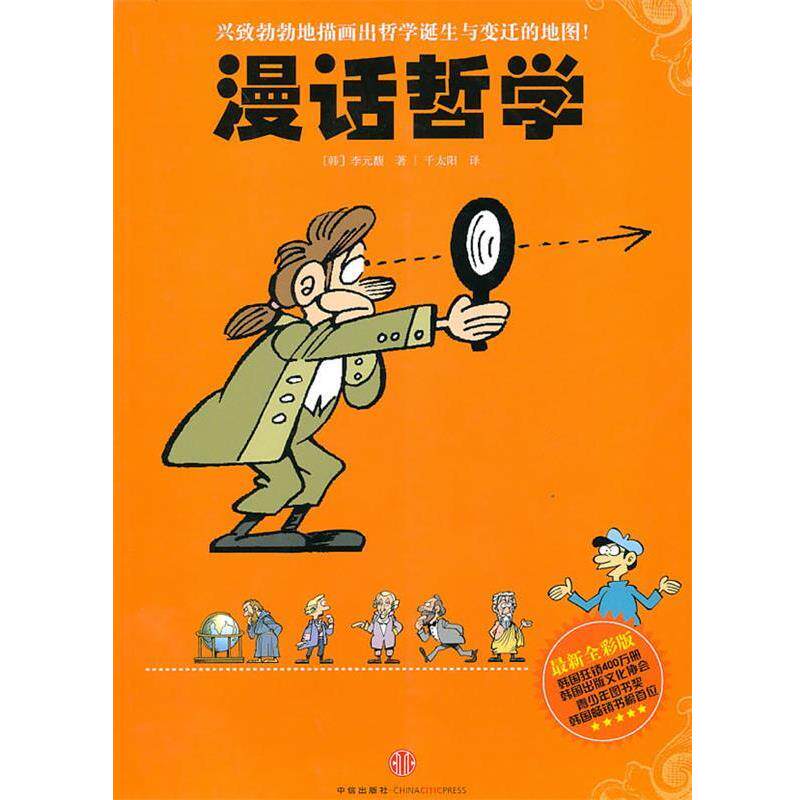 【正版书】 漫话哲学 (韩)李元馥 著,千太阳 译 中信出版社