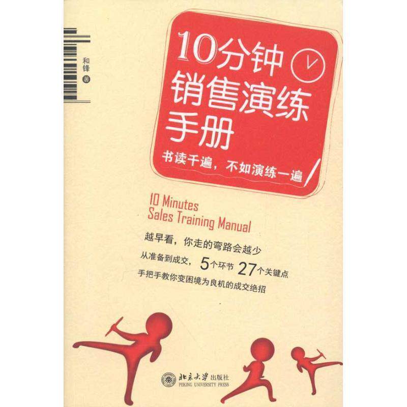 【正版书】 10分钟销售演练手册 和锋 北京大学出版社