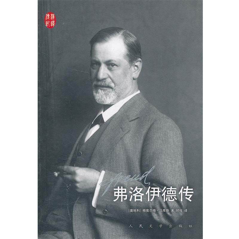 【正版书】 弗洛伊德传 （奥）马库斯　著,顾牧　译 人民文学出版社