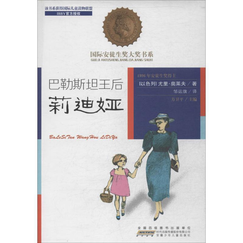 【正版书】 国际安徒生奖大奖书系:巴勒斯坦王后莉迪娅 尤里·奥莱夫 (Uri Orlev), 方卫平, 邹运旗 安徽少年儿童出版社