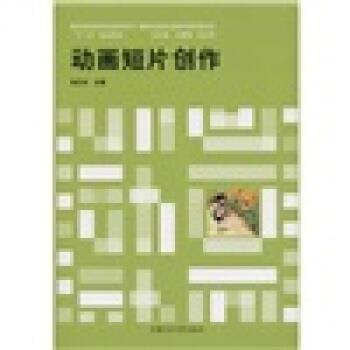 【正版书】 动画短片创作 吴云初 编 上海交通大学出版社