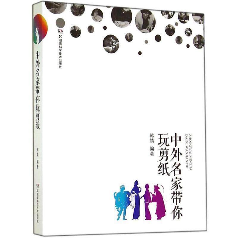 【正版书】 中外名家带你玩剪纸 韩靖 编著 湖南科技出版社