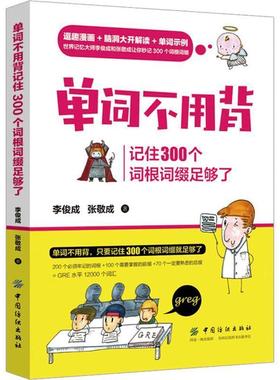 【正版书】 单词不用背:记住300个词根词缀足够了 李俊成张敬成 中国纺织出版社
