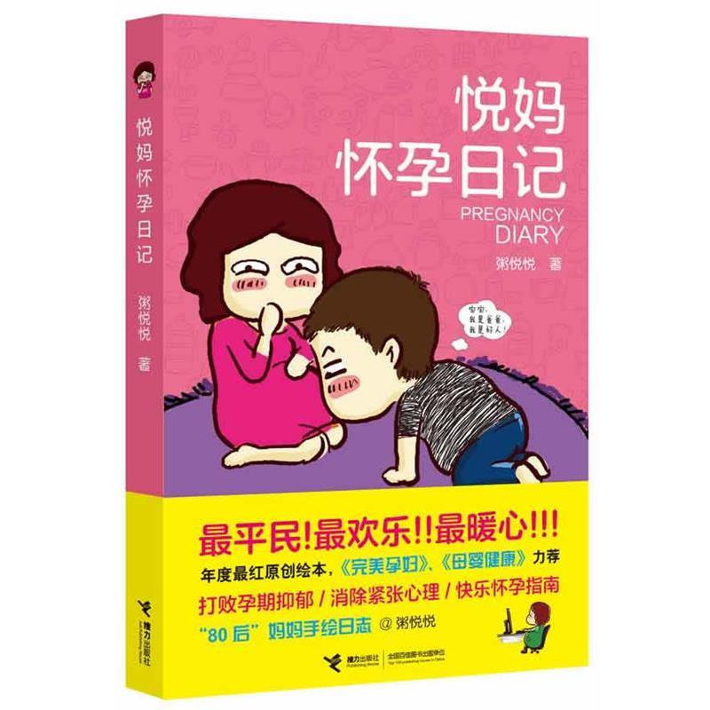 【正版书】 悦妈怀孕日记 粥悦悦 著 接力出版社
