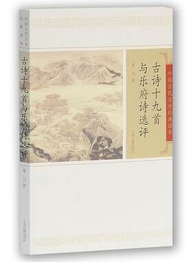 【正版现货】古诗十九首与乐府诗选评 曹旭