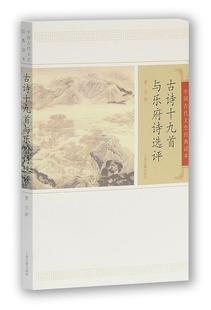 【正版现货】古诗十九首与乐府诗选评 曹旭