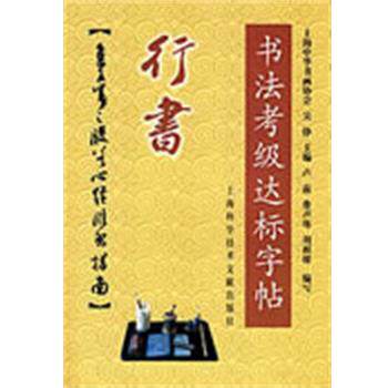 【正版书】 行书-书法考级达标字贴:集王羲之般若心经临习指南 上海中华书画协会 主编 上海科学技术文献出版社