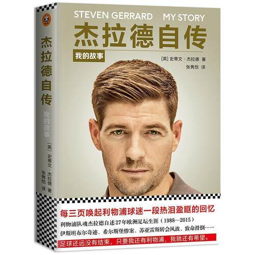 【正版书】 杰拉德自传:我的故事 (英) 史蒂文·杰拉德(Steven Gerrard) 著,张隽恺 译 江苏凤凰文艺出版社