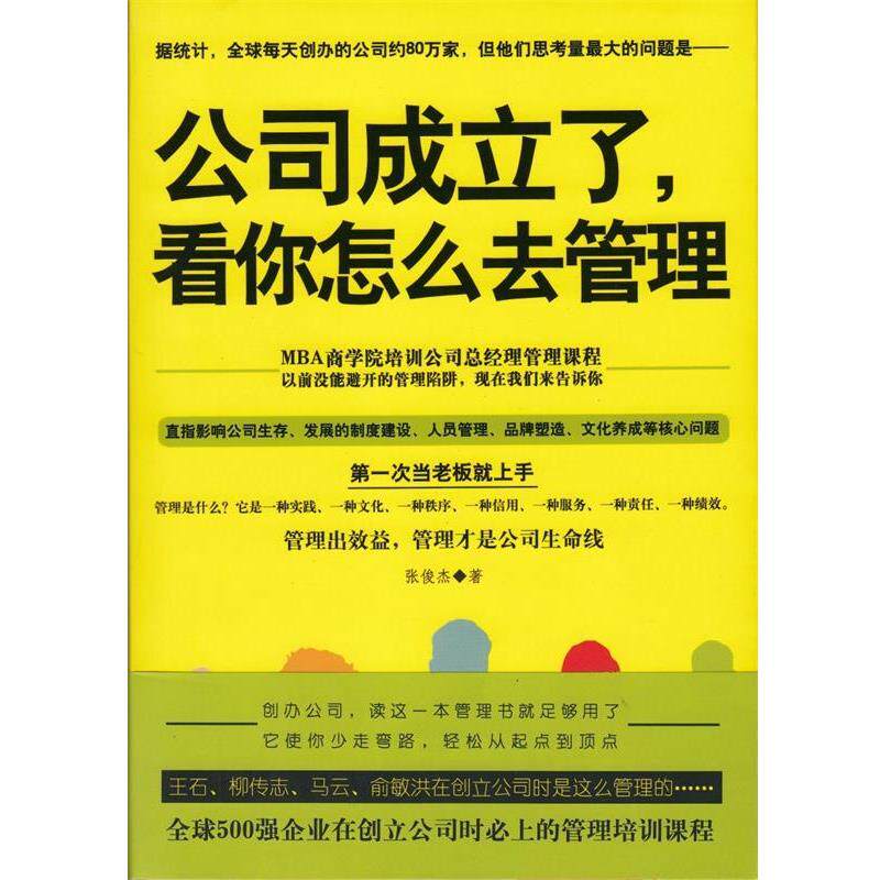 【正版书】 公司成立了,看你怎么去管理 张俊杰 红旗出版社