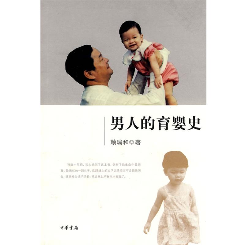 【正版书】 男人的育婴史 赖瑞和 浙江工商大学出版社