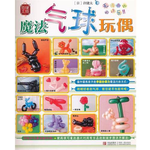 【正版书】 玲珑工坊 魔法气球玩偶 68 青岛出版社