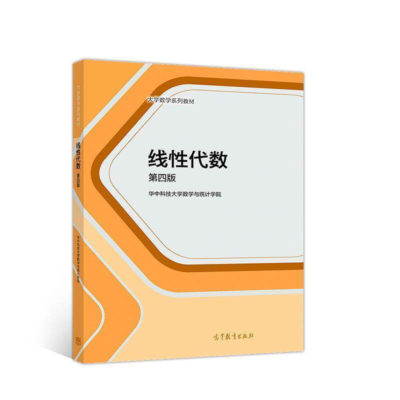 【正版书】 线性代数 华中科技大学数学与统计学院刘先忠杨明 高等教育出版社