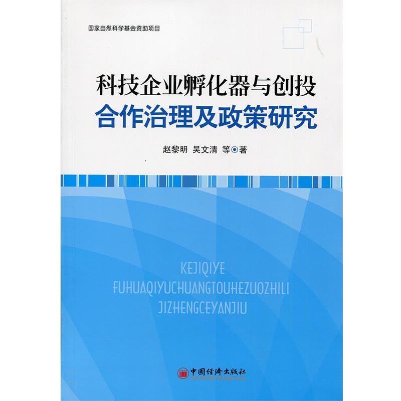 【正版书】 科技企业孵化器与创投合作治理及政策研究 赵黎明 中国经济出版社