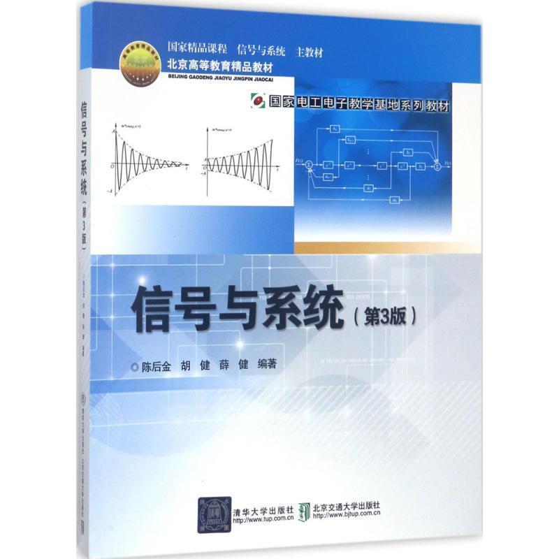 【正版书】 信号与系统- 陈后金,胡健,薛健 著 清华大学出版社，北京交通大学出版社