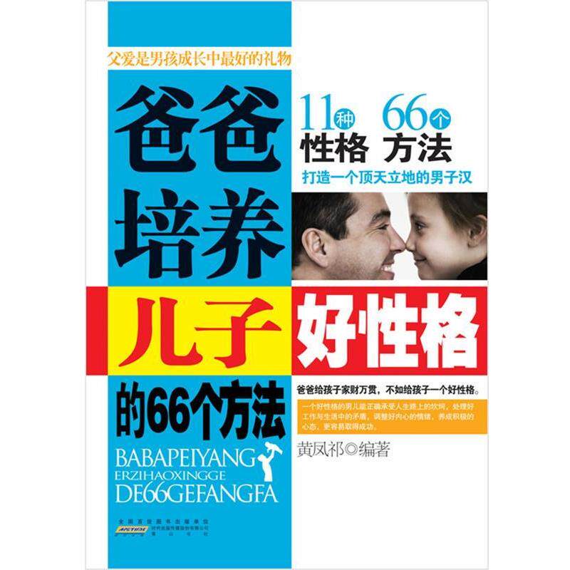 【正版书】 爸爸培养儿子好性格的66个方法 黄凤祁 编著 黄山书社