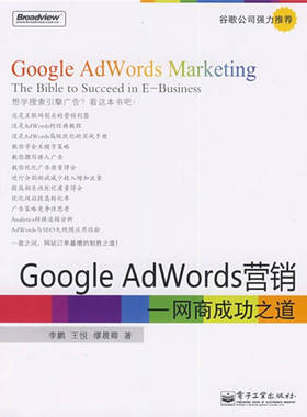 【正版现货】Google AdWords营销 网商成功之道