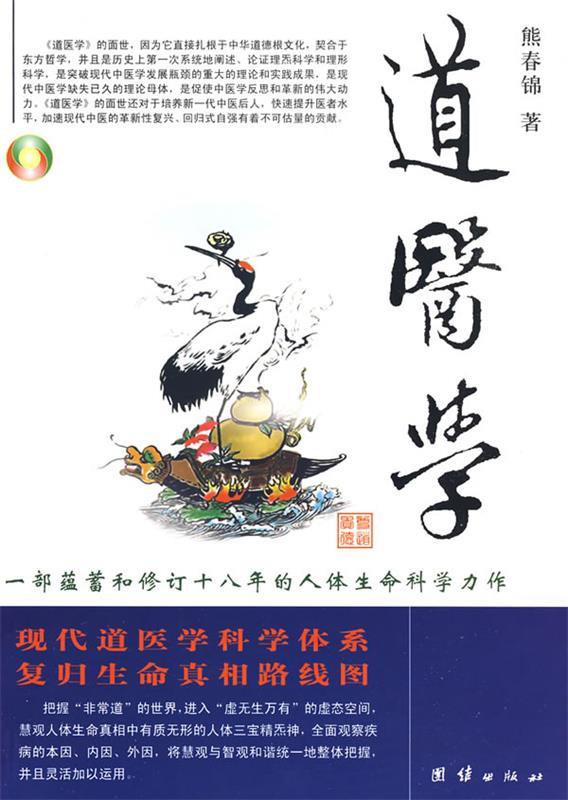 【正版现货】道医学-一部蕴蓄和修订十八年的人体生命科学力作 现代道医学科 熊春锦