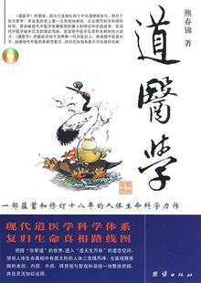 道医学 现货 正版 熊春锦 人体生命科学力作 现代道医学科 一部蕴蓄和修订十八年