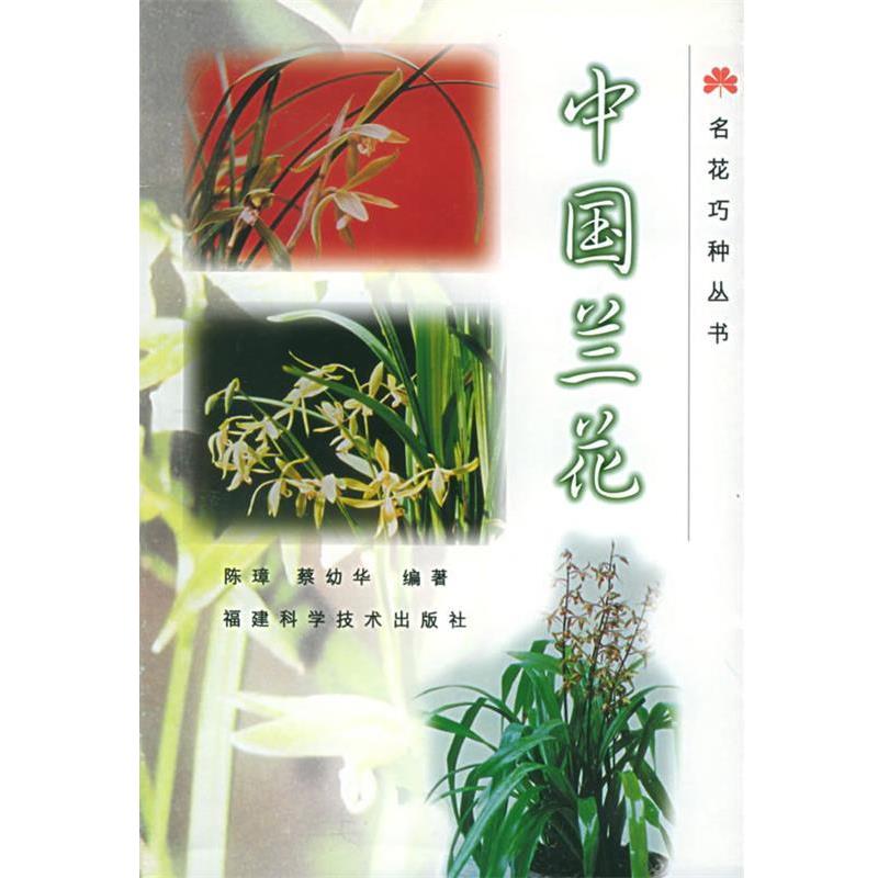 【正版书】 名花巧种丛书--中国兰花 陈璋,蔡幼华 福建科技出版社