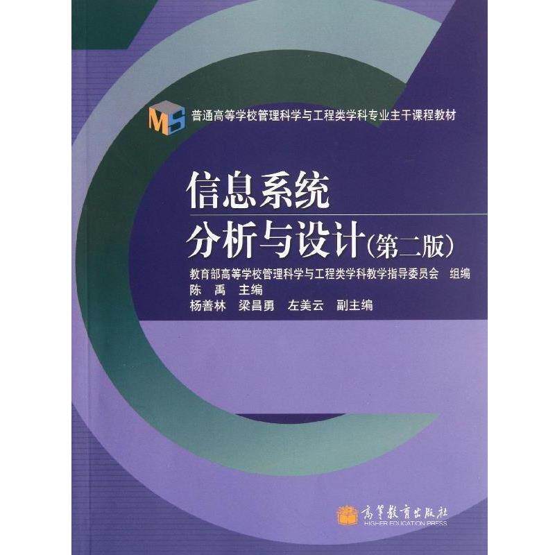 【正版书】 普通高等学校管理科学与工程类学科专业主干课程教材:信息系统分析与设计 陈禹 编 高等教育出版社