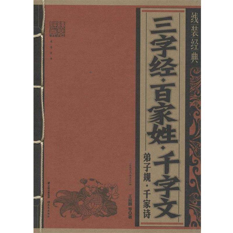 【正版书】 线装经典:三字经·百家姓·千字文·弟子规·千家诗 [南宋] 王应麟 等 著,《线装经典》编写组 编 晨光出版社