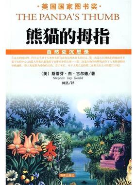 【正版书】 熊猫的拇指 斯蒂芬·杰·古尔德（Stephen Jay Gould）,田洺 著 海南出版社