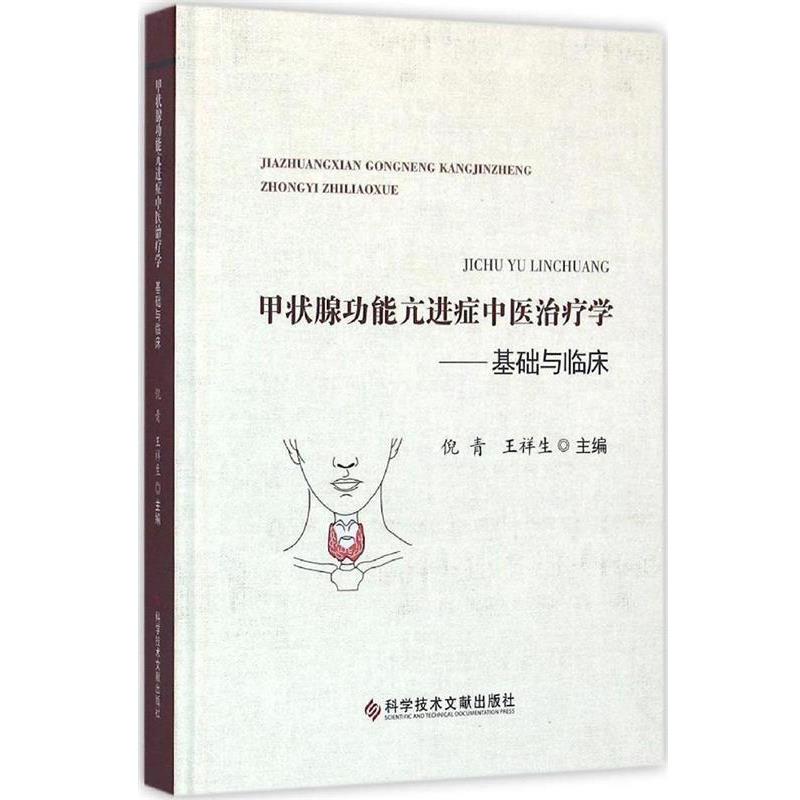【正版书】 甲状腺功能亢进症中医学--基础与临床 倪青 科学技术文献出版社