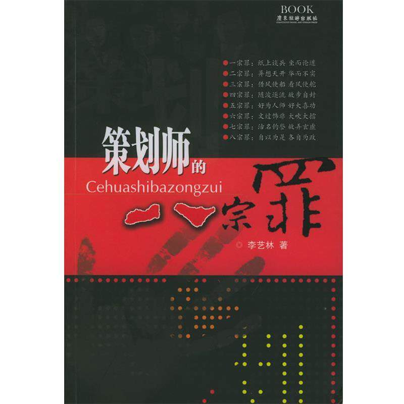 【正版书】 策划师的八宗罪 李艺林 著 广东旅游出版社