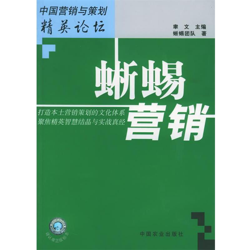 【正版书】 蜥蜴营销—中国营销与策划精英论坛 蜥蝎团队 著 中国农业出版社