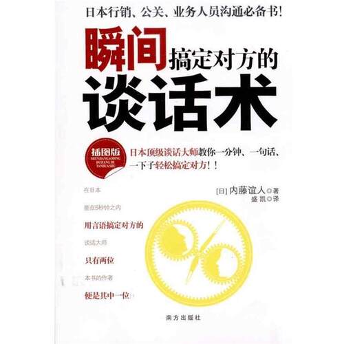 【正版书】 大众心理学书系·瞬间搞定对方的谈话术 实战沟通心理学 [日] 内藤谊人 著,盛凯 译 南方出版社
